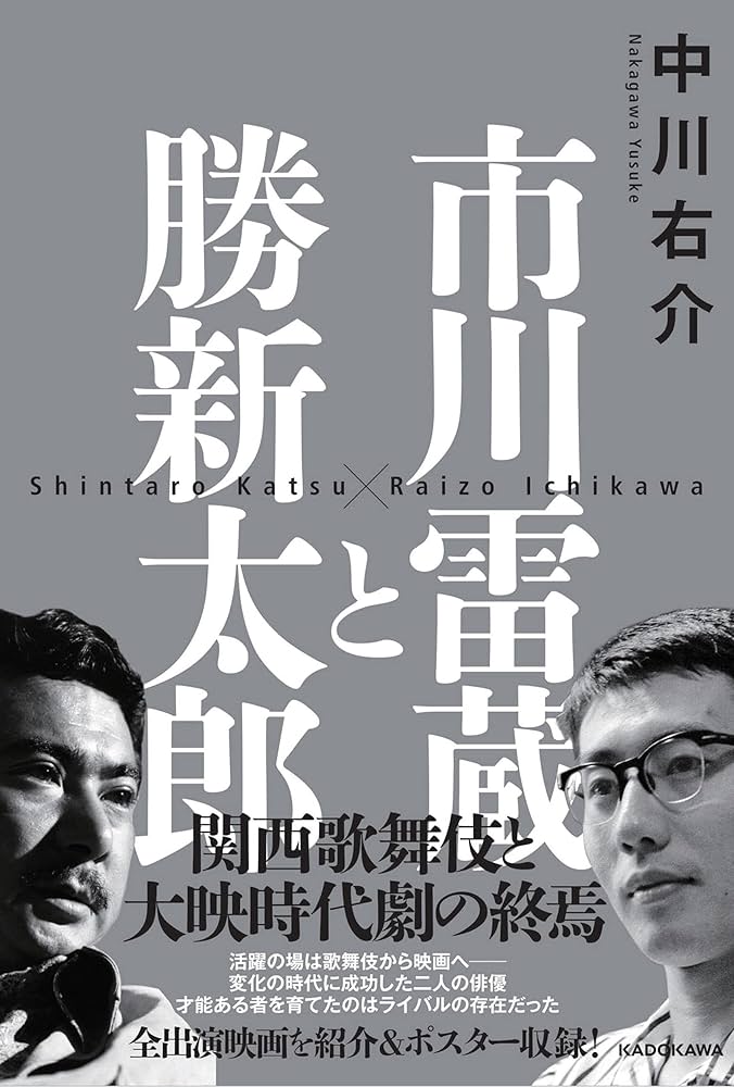 市川雷蔵と勝新太郎 | 中川 右介 |本 | 通販 | Amazon