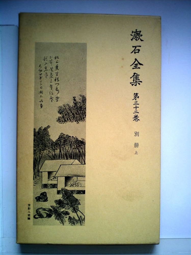 Amazon.co.jp: 漱石全集 第32巻 別冊 上 : 夏目漱石: Japanese Books