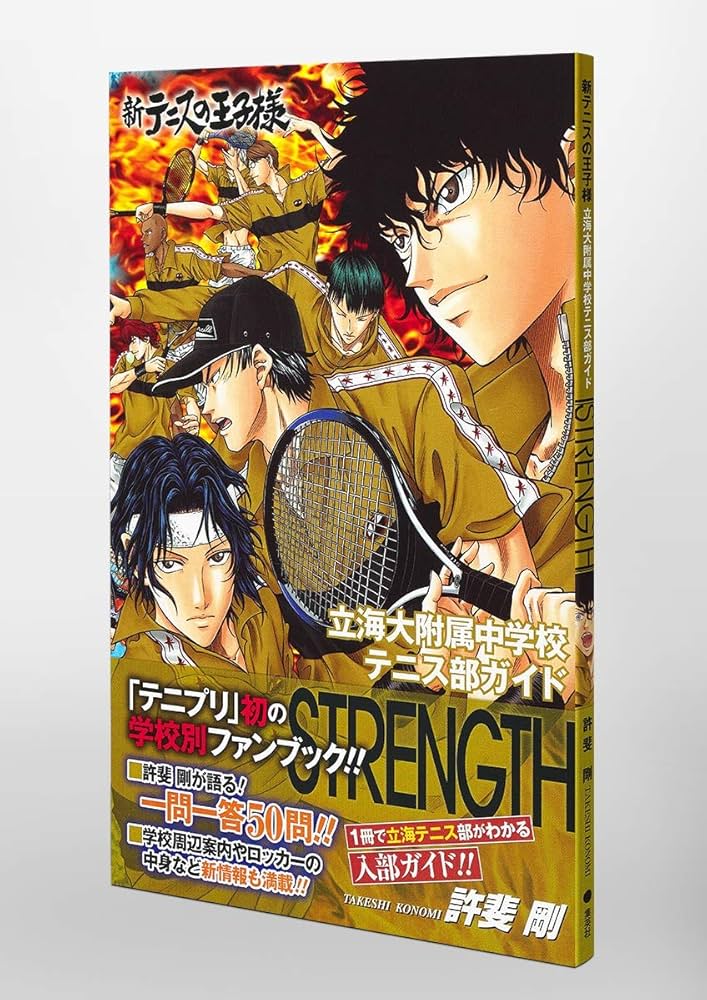 新テニスの王子様立海大附属中学校テニス部ガイド『STRENGTH