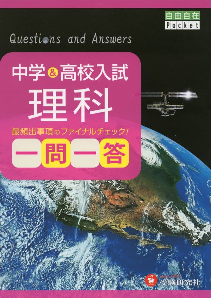 中学&高校入試 理科 一問一答: 最頻出事項のファイナルチェック! (受験