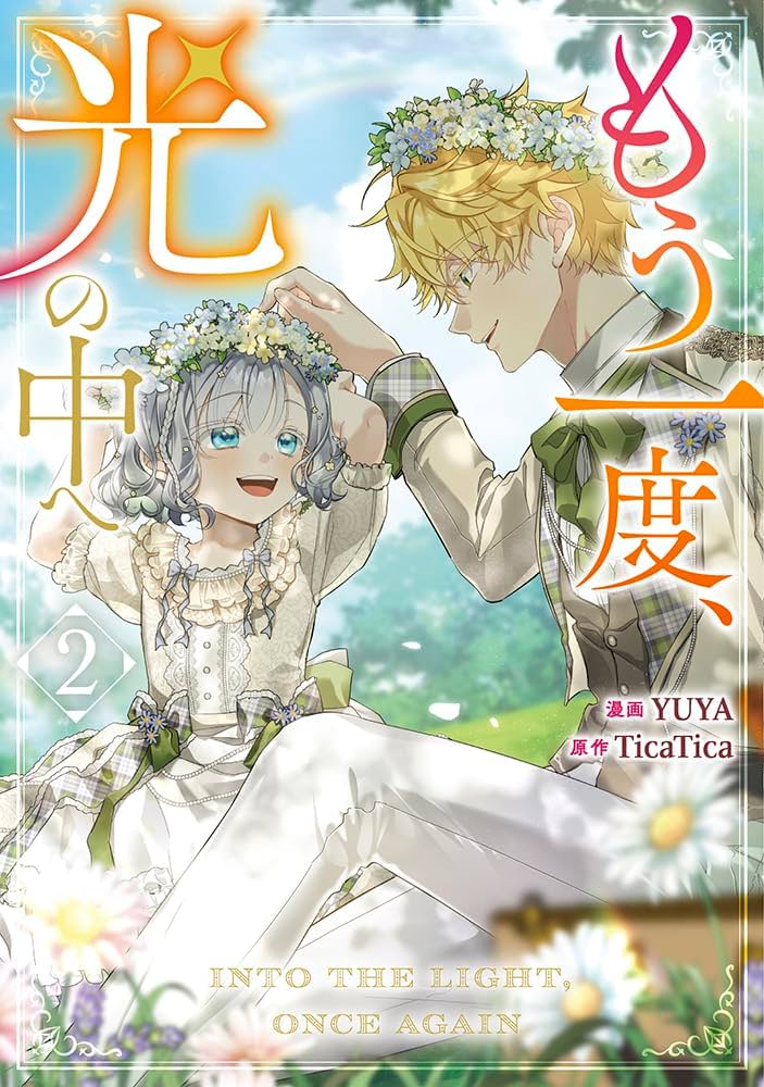 Amazon.co.jp: もう一度、光の中へ（2） (カラフルハピネス) : YUYA