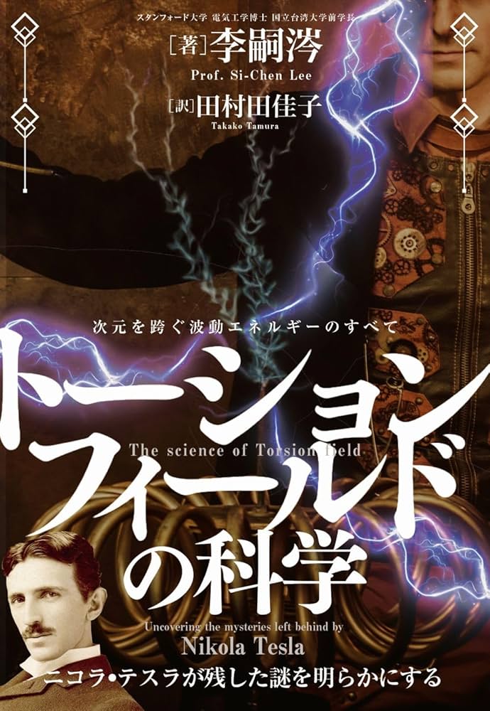トーションフィールドの科学 次元を跨ぐ波動エネルギーのすべて