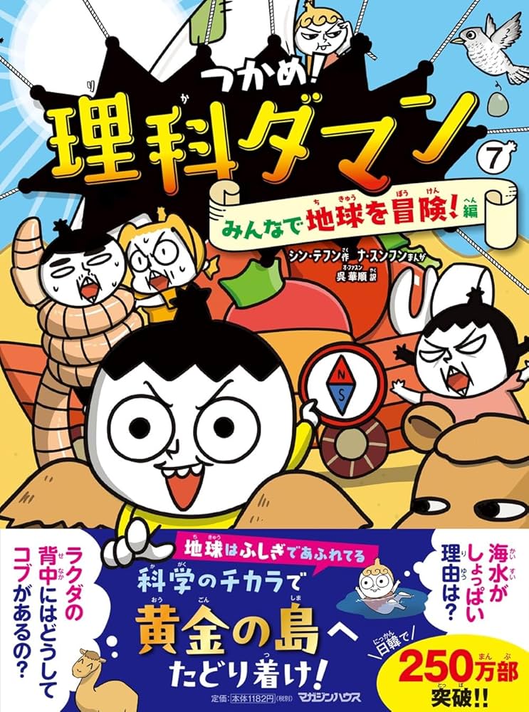 Amazon.co.jp: つかめ！理科ダマン 7 みんなで地球を冒険！編 : シン
