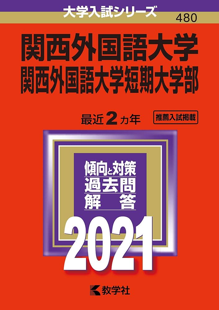 関西外国語大学・関西外国語大学短期大学部 (2021年版大学入試シリーズ