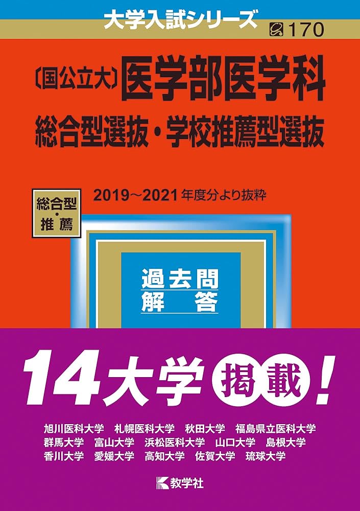 国公立大〕医学部医学科 総合型選抜・学校推薦型選抜 (2023年版大学