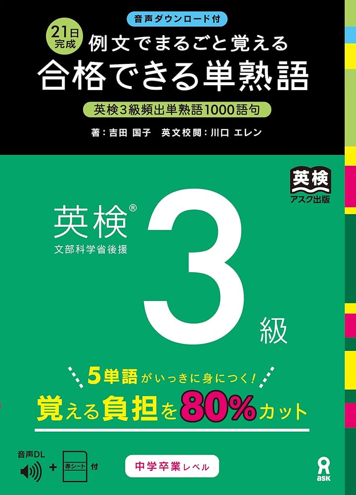音声DL付］合格できる単熟語 英検3級 | 吉田国子, 川口エレン |本