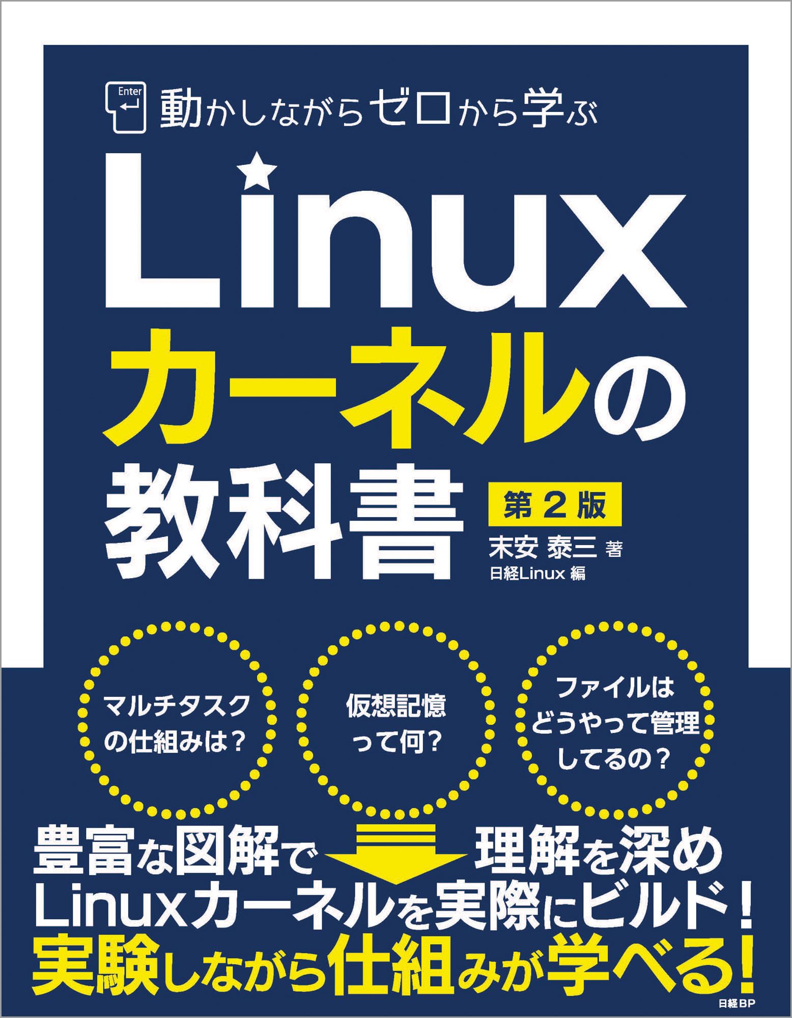 動かしながらゼロから学ぶLinuxカーネルの教科書 第2版 | 末安 泰三