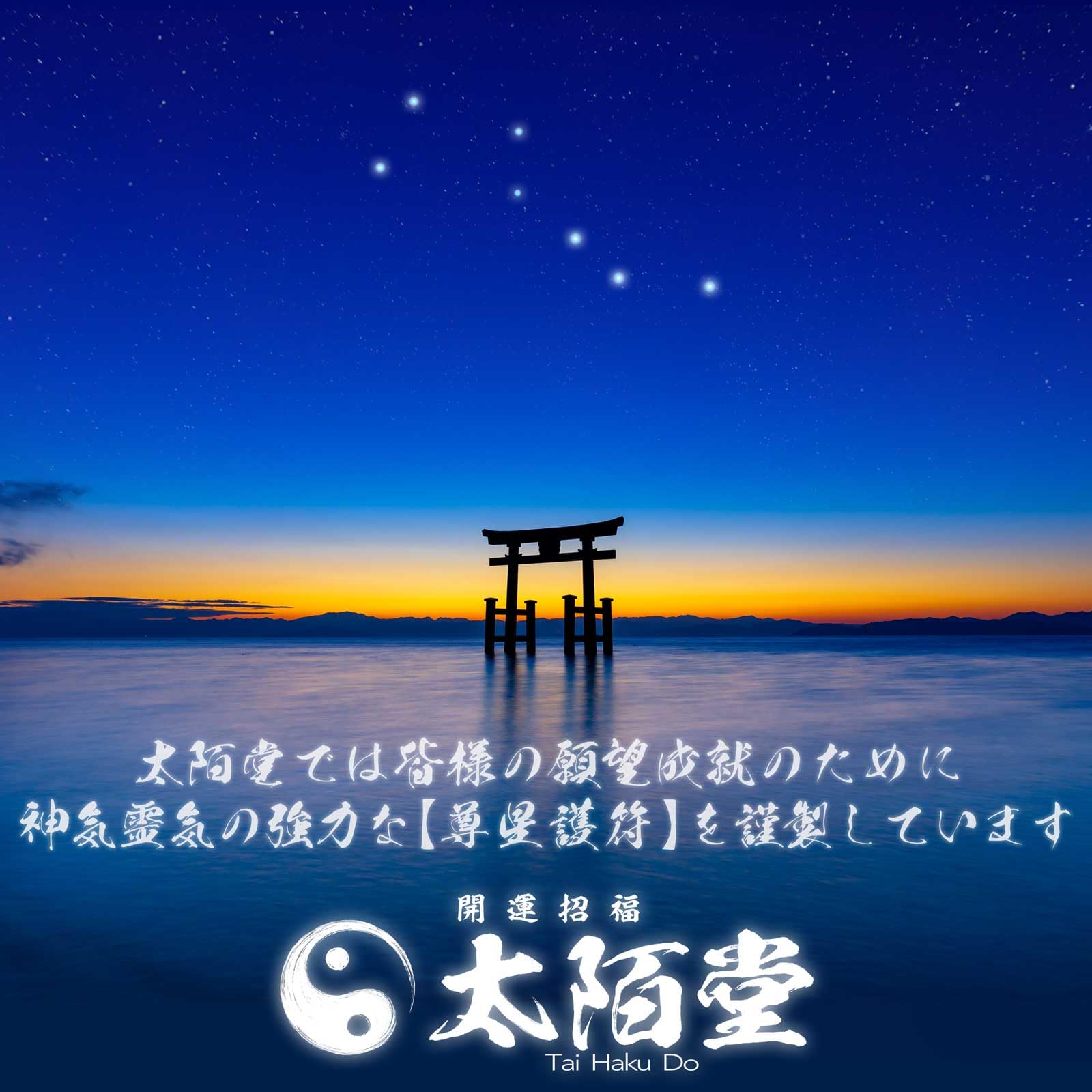 Amazon.co.jp: 【良縁と人徳を得る尊星護符】 あらゆる縁を引き寄せ