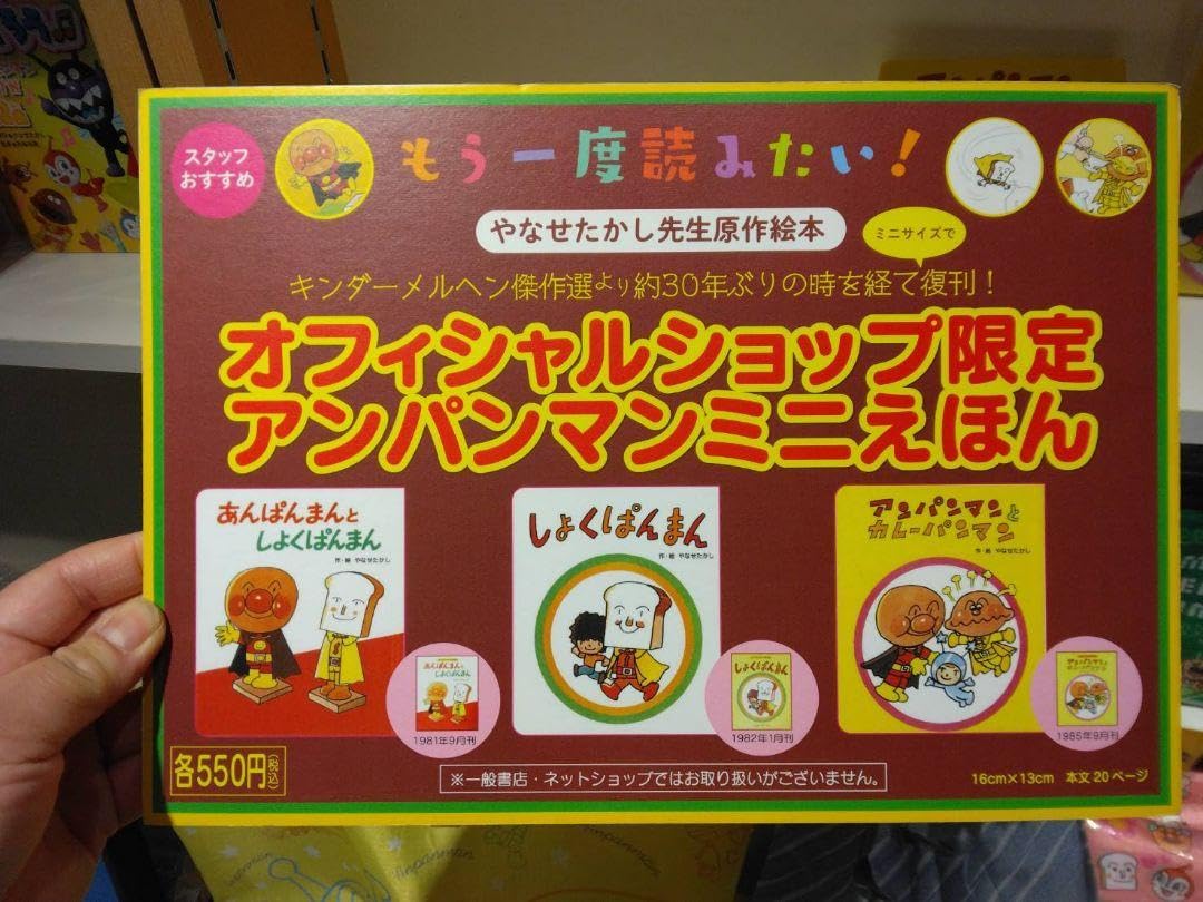 Amazon.co.jp: アンパンマンミニブックス25巻プラス限定ミニ絵本3冊