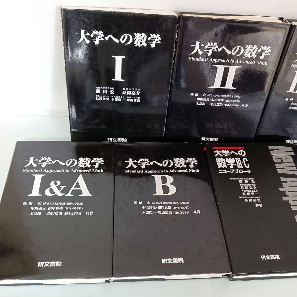 Amazon.co.jp: 書籍 大学への数学(研文書院) 黒大数 まとめセット 参考