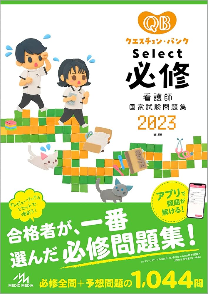 クエスチョン・バンク Select必修 2023 看護師国家試験問題集 | 医療