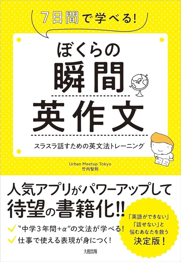 ぼくらの瞬間英作文 7日間で学べる! スラスラ話すための英文法