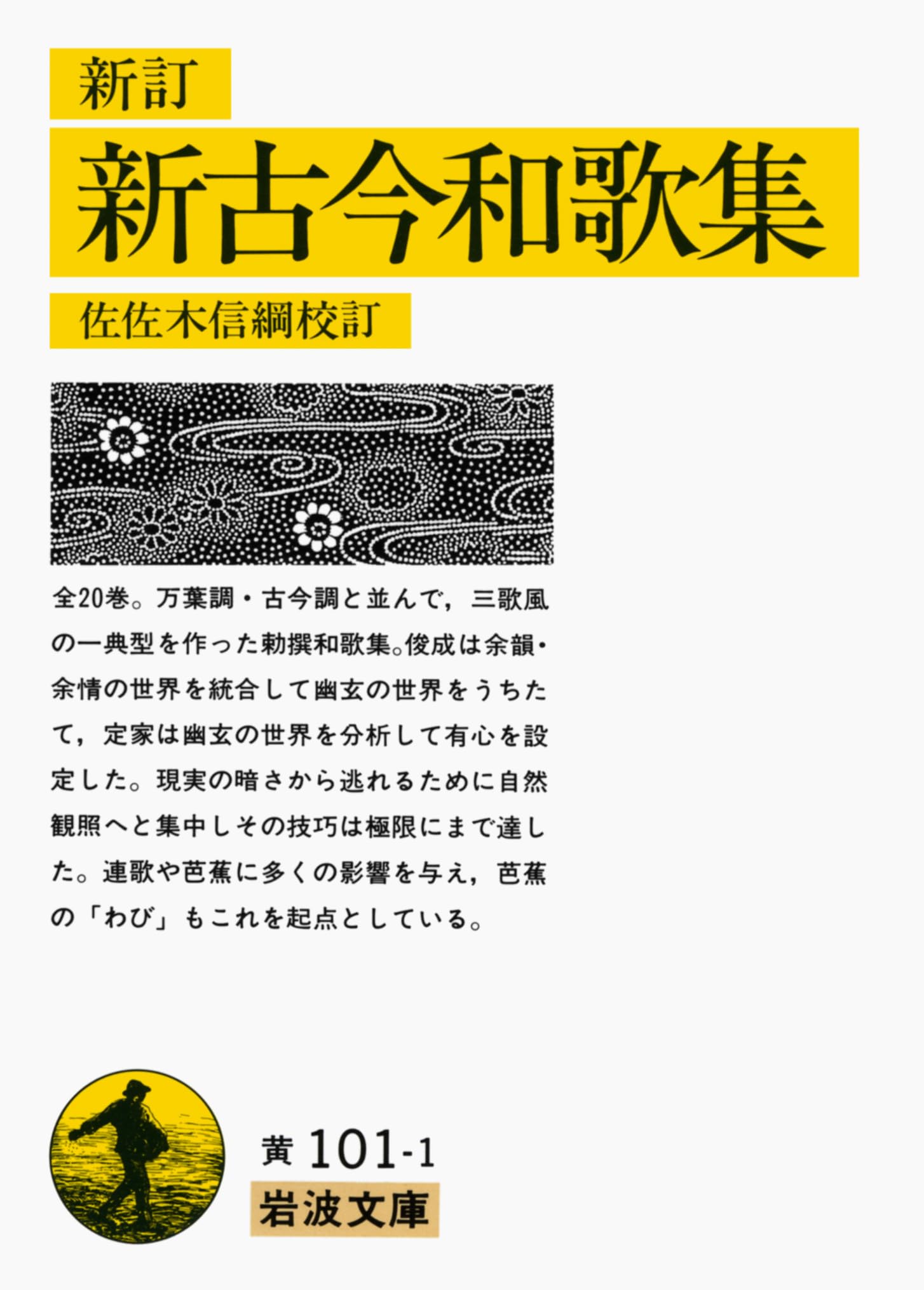 新訂 新古今和歌集 (岩波文庫 黄 101-1) | 佐佐木 信綱 |本 | 通販