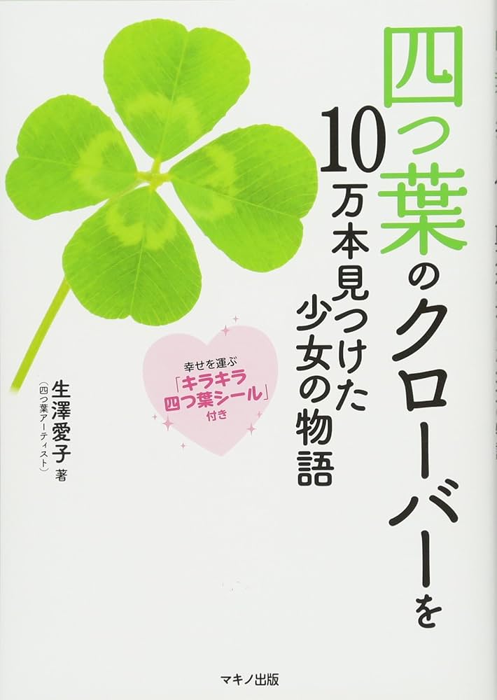 四つ葉のクローバーを10万本見つけた少女の物語 (幸せを呼ぶ「キラキラ