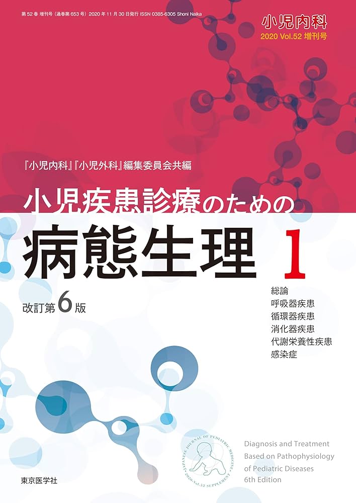 小児内科2020年第52巻増刊号 小児疾患診療のための病態生理1 改訂第6版