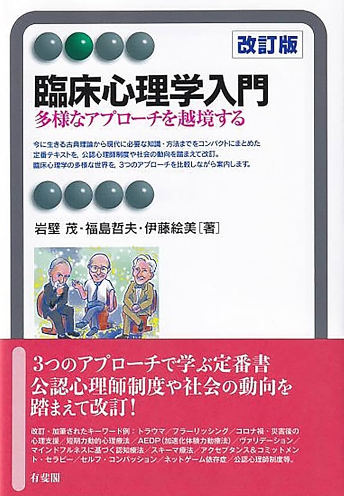 臨床心理学入門〔改訂版〕: 多様なアプローチを越境する (有斐閣アルマ