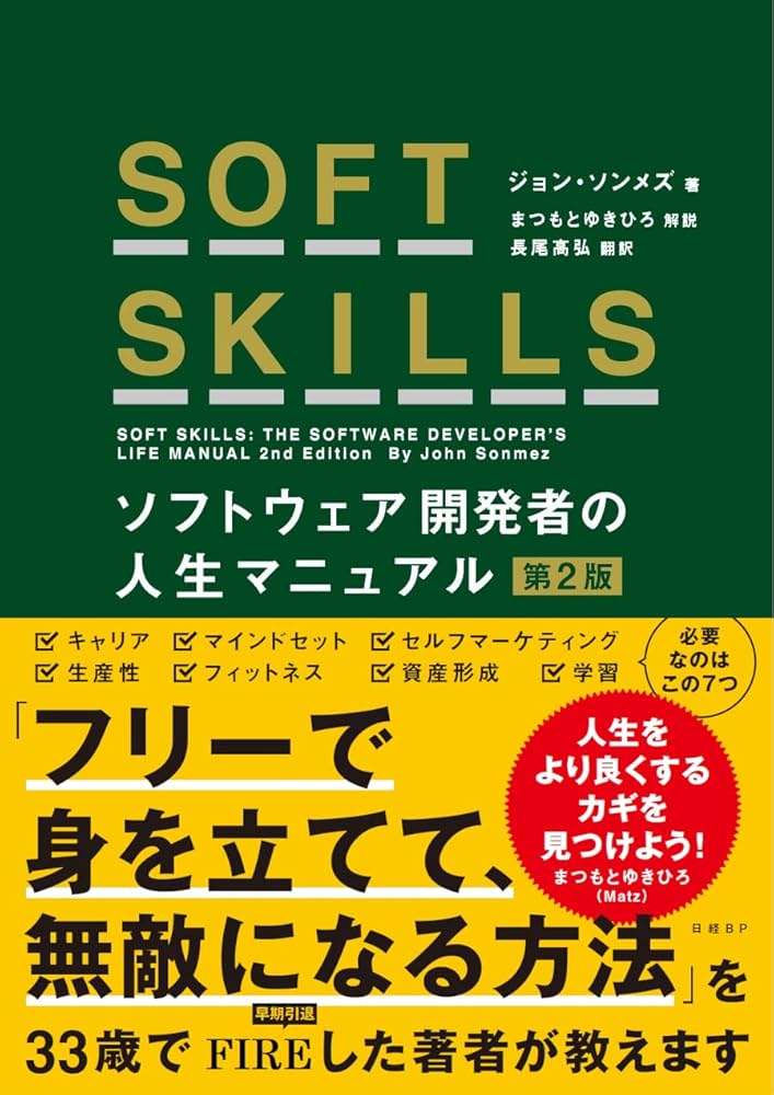 SOFT SKILLS ソフトウェア開発者の人生マニュアル 第2版 | ジョン
