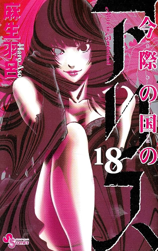 今際の国のアリス (18) (少年サンデーコミックス) | 麻生 羽呂 |本