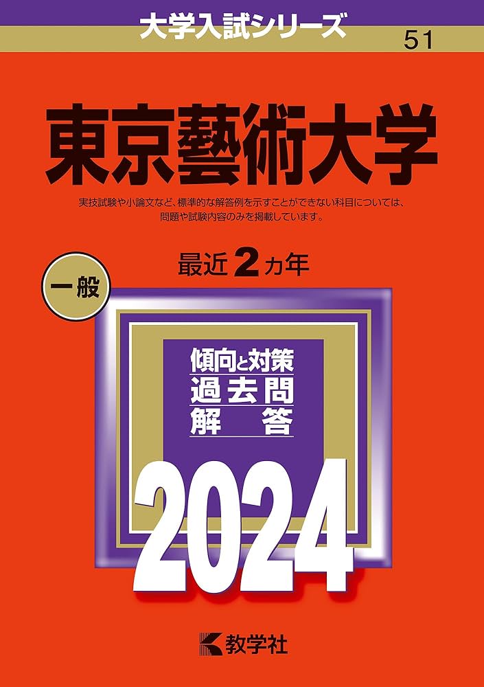 東京藝術大学 (2024年版大学入試シリーズ) | 教学社編集部 |本 | 通販