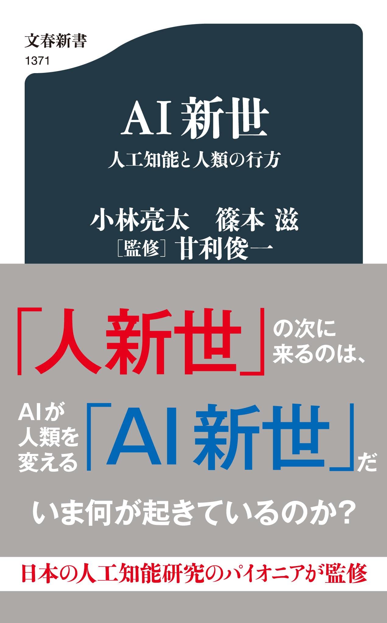 Amazon.co.jp: AI新世 人工知能と人類の行方 (文春新書 1371) : 小林