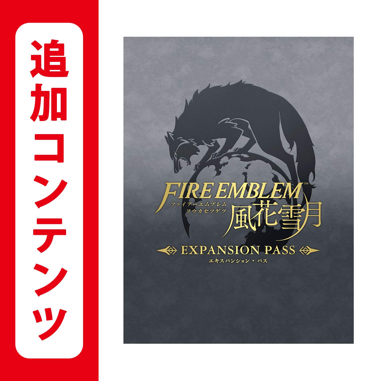 Amazon.co.jp: 【Switch用追加コンテンツ】ファイアーエムブレム