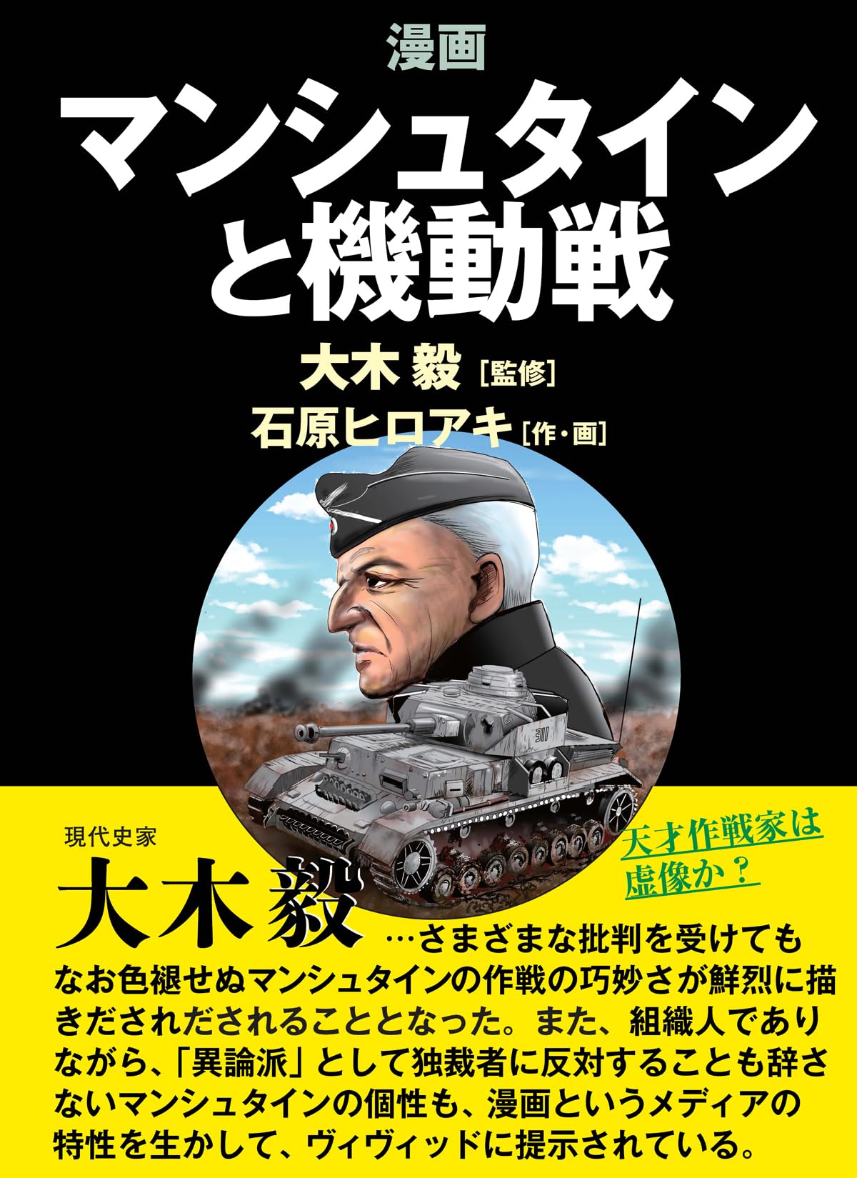 マンシュタインと機動戦 | 石原 ヒロアキ, 大木 毅 |本 | 通販 | Amazon