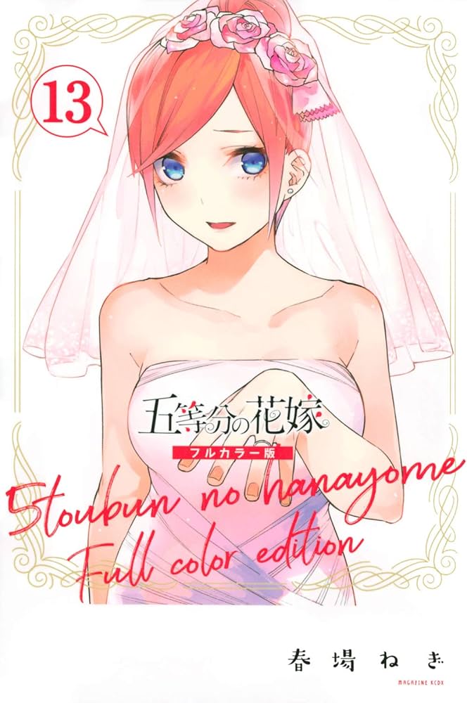 五等分の花嫁 フルカラー版(13) (KCデラックス) | 春場 ねぎ |本