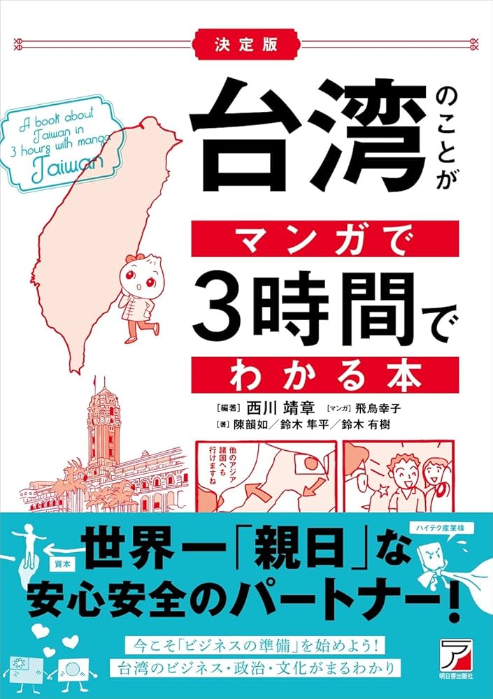 台湾のことがマンガで3時間でわかる本 (ASUKA BUSINESS 2229-8) | 西川