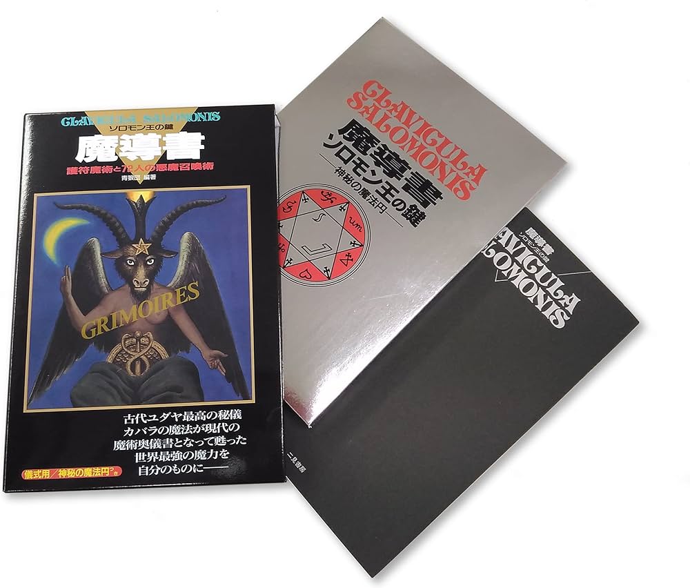 魔導書ソロモン王の鍵 | 青狼団, 青狼団 |本 | 通販 | Amazon