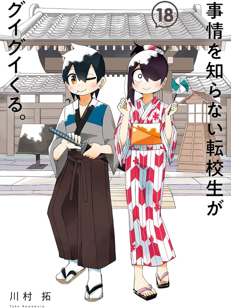 事情を知らない転校生がグイグイくる。(18) (ガンガンコミックスJOKER