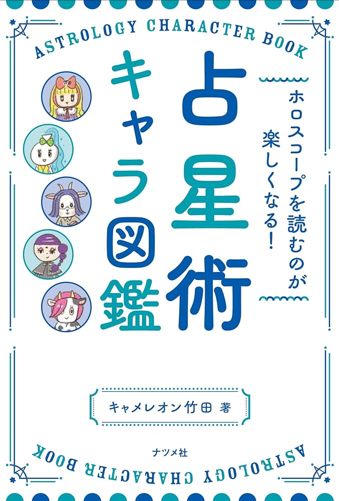 Amazon.co.jp: ホロスコープを読むのが楽しくなる! 占星術キャラ図鑑