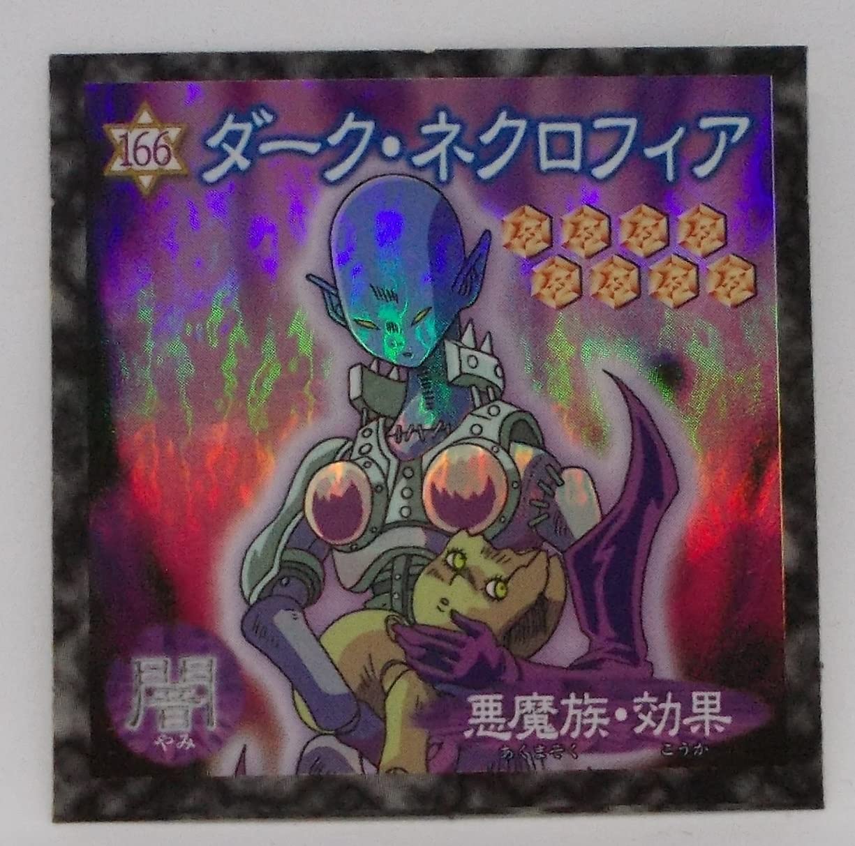 Amazon.co.jp: 【166】ダーク・ネクロフィア／遊戯王 シール : ホビー