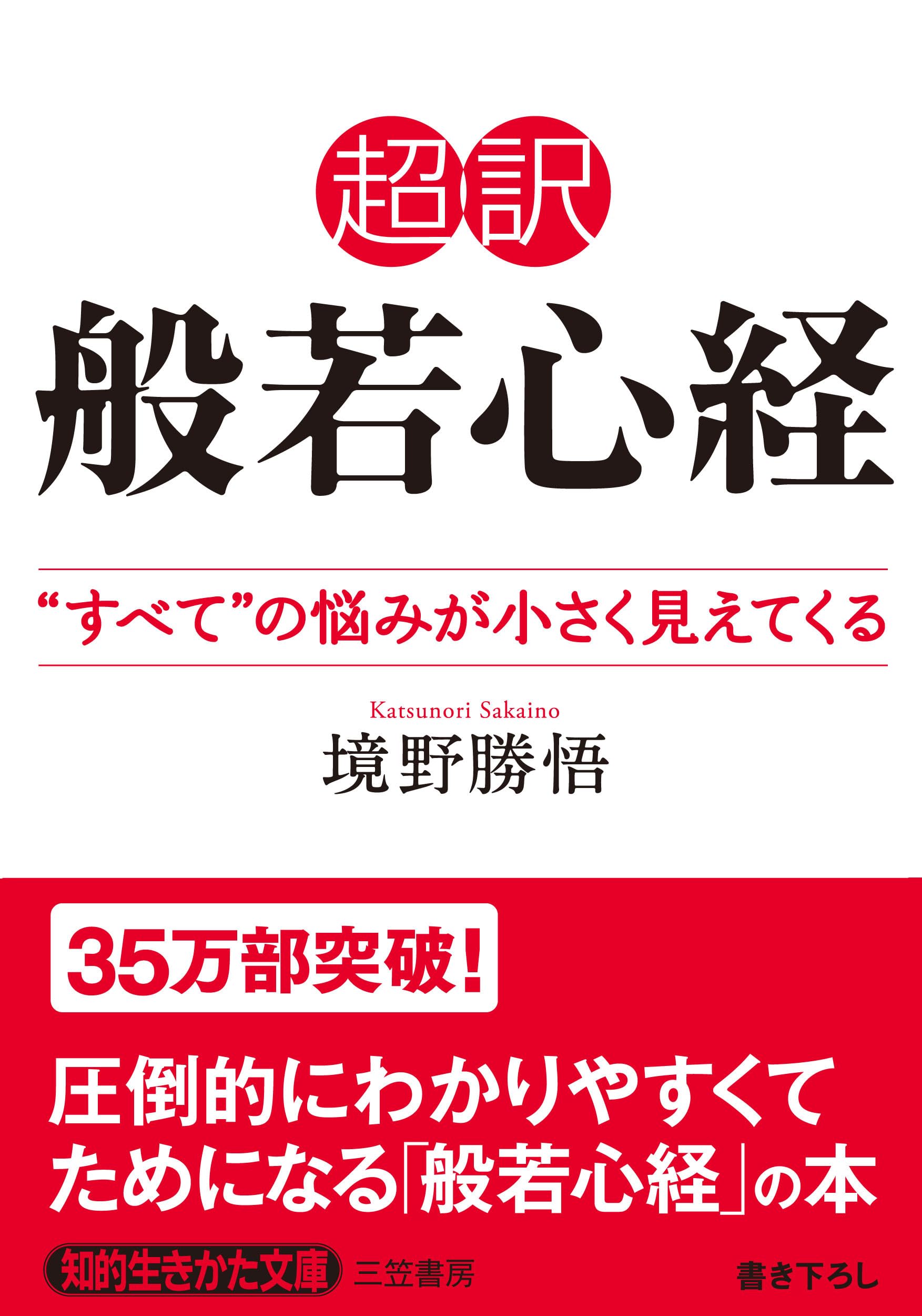 超訳 般若心経: “すべて”の悩みが小さく見えてくる (知的生きかた文庫