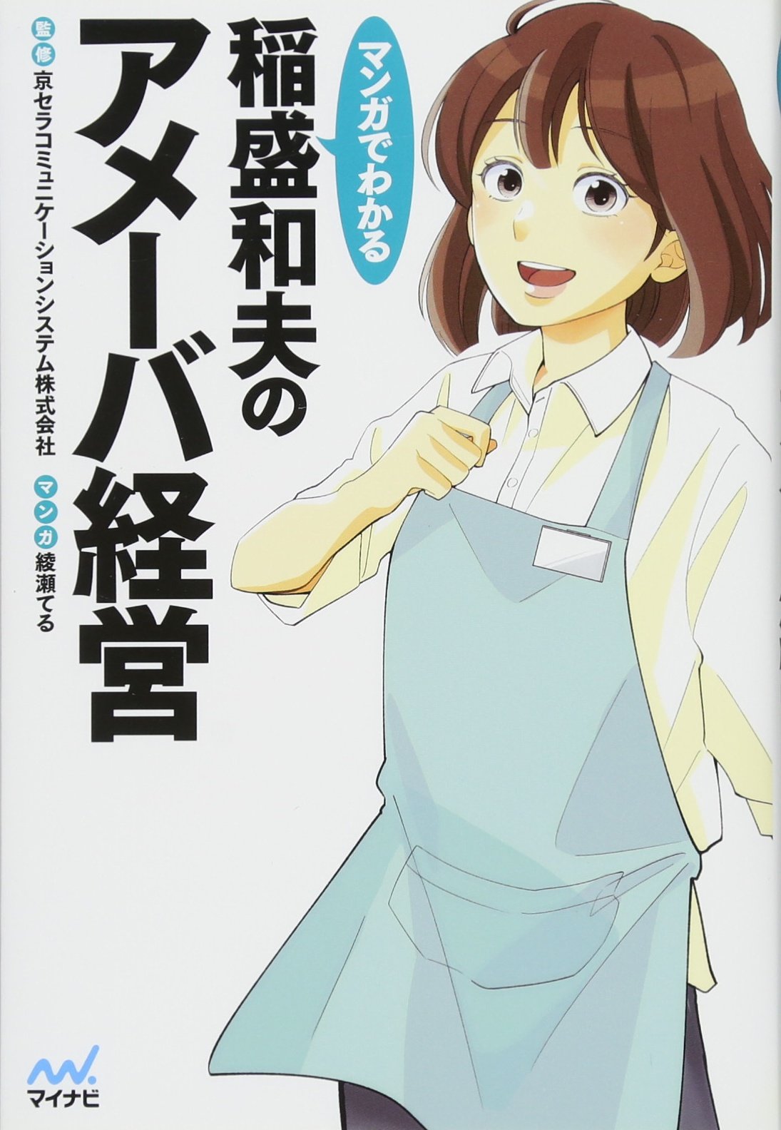 マンガでわかる 稲盛和夫のアメーバ経営 | 京セラコミュニケーション