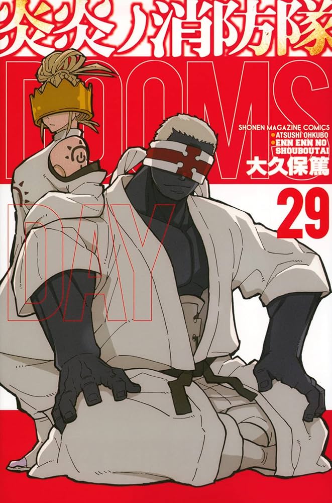 炎炎ノ消防隊(29) (少年マガジンコミックス) | 大久保 篤 |本 | 通販