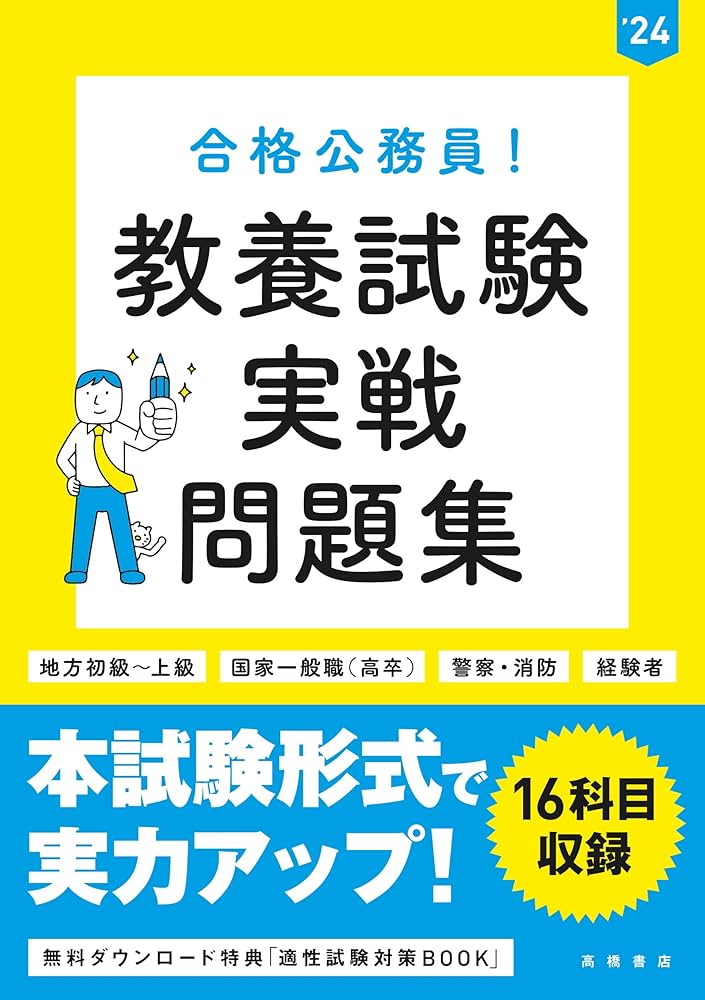 2024年度版 合格公務員! 教養試験 実戦問題集 | 高橋書店編集部 |本