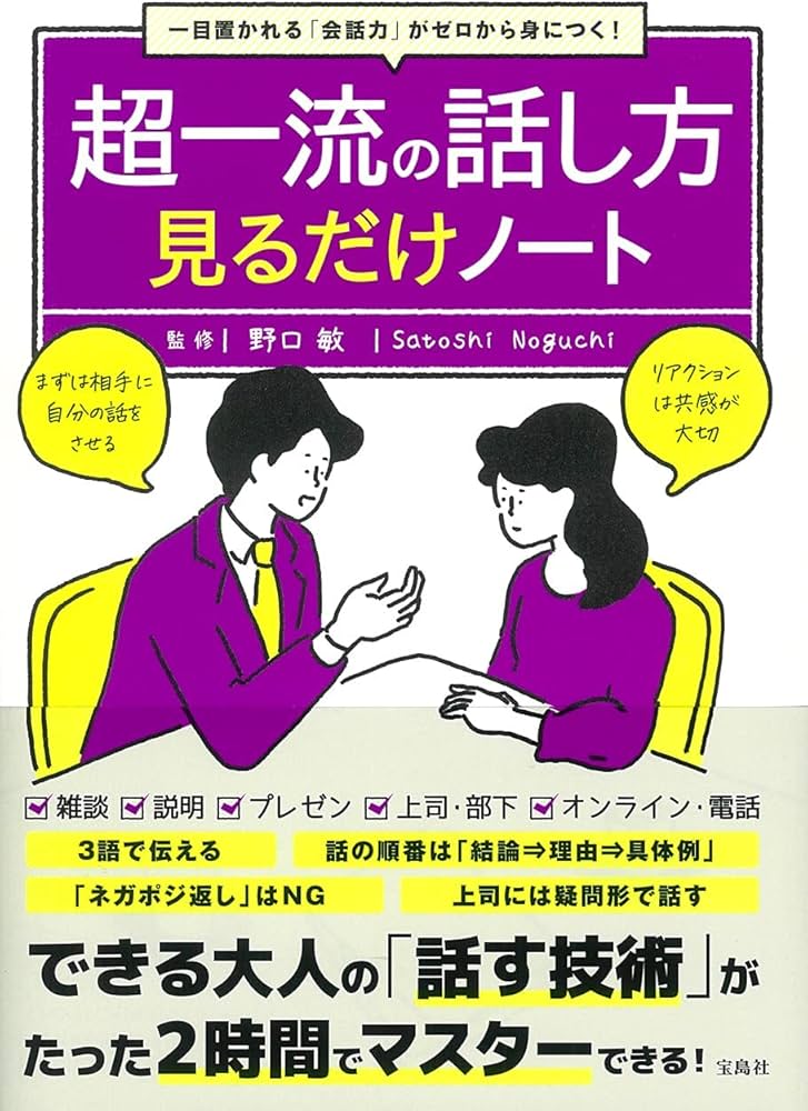 一目置かれる「会話力」がゼロから身につく! 超一流の話し方見るだけ