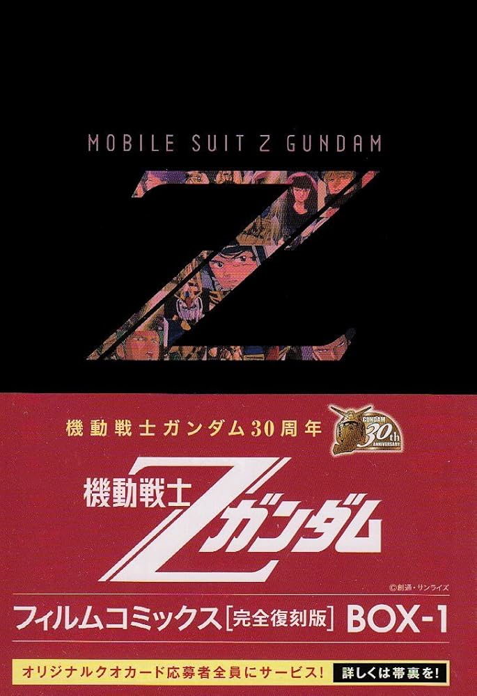 Amazon.co.jp: 機動戦士Zガンダムフィルムコミックス完全復刻BOX