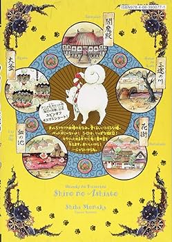 鬼灯の冷徹 シロの足跡(1) (KCデラックス) | 柴 もなか, 江口 夏実 |本