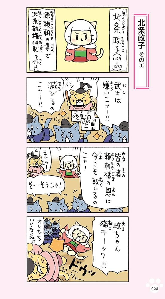 ねこねこ日本史 ヒーロー&ヒロイン列伝2 | そにしけんじ |本 | 通販