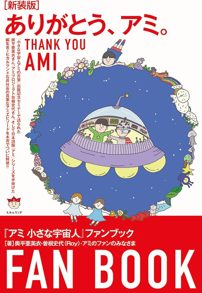 新装版]ありがとう、アミ。 『アミ 小さな宇宙人』ファンブック | 奥平