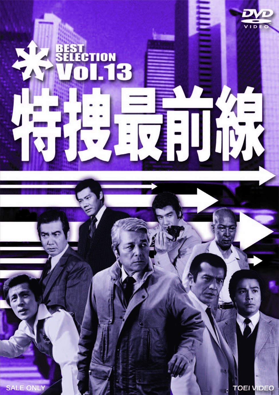 Amazon.co.jp: 特捜最前線 BEST SELECTION VOL.13 [DVD] : 二谷英明