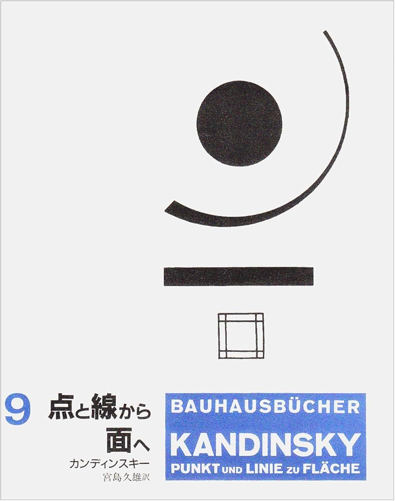 点と線から面へ (バウハウス叢書 9) | ヴァシリー カンディンスキー