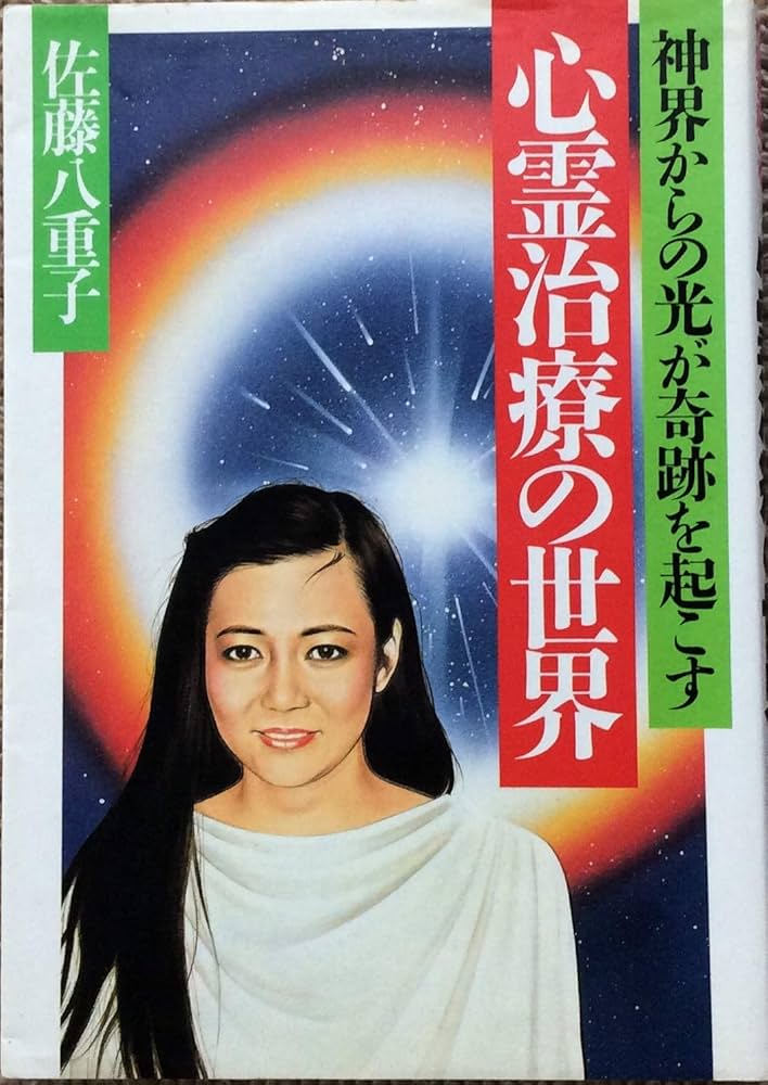 心霊治療の世界: 神界からの光が奇跡を起こす | 佐藤 八重子 |本