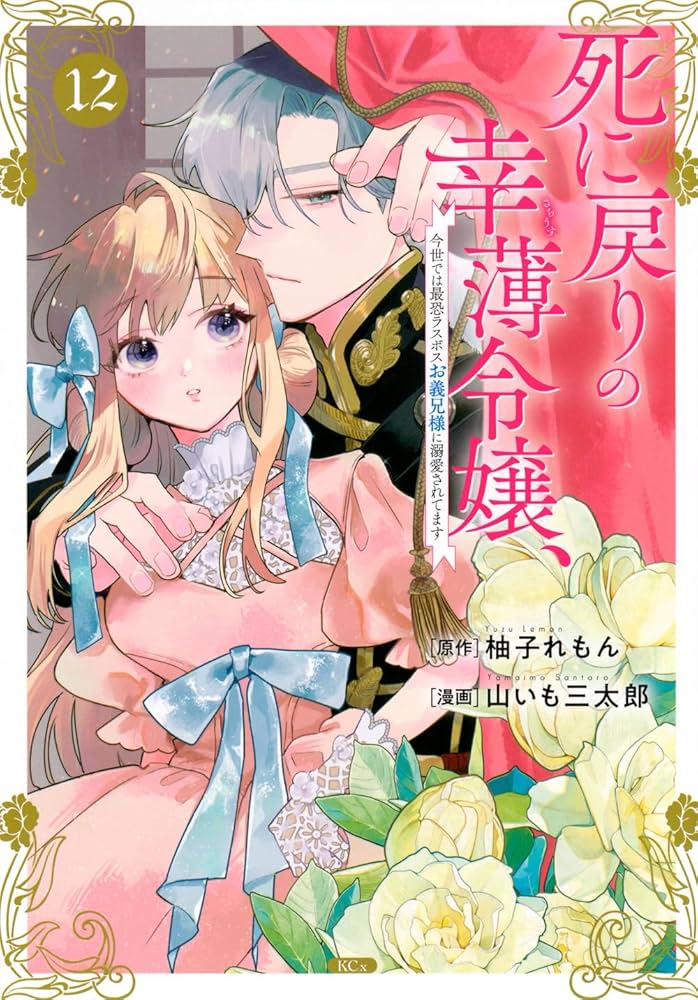 死に戻りの幸薄令嬢、今世では最恐ラスボスお義兄様に溺愛されてます