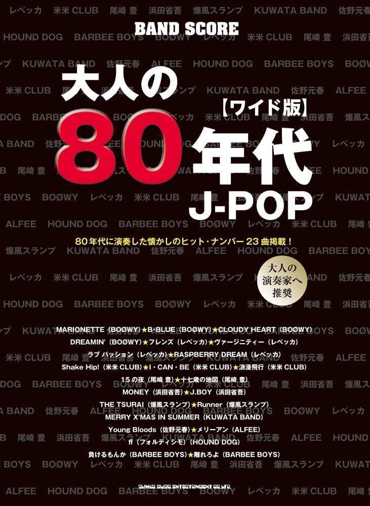 バンド・スコア 大人の80年代J-POP[ワイド版] | シンコーミュージック