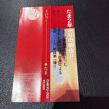 Amazon.co.jp: サイン入り たま そのろく 帯付き アルバムCD 知久寿焼