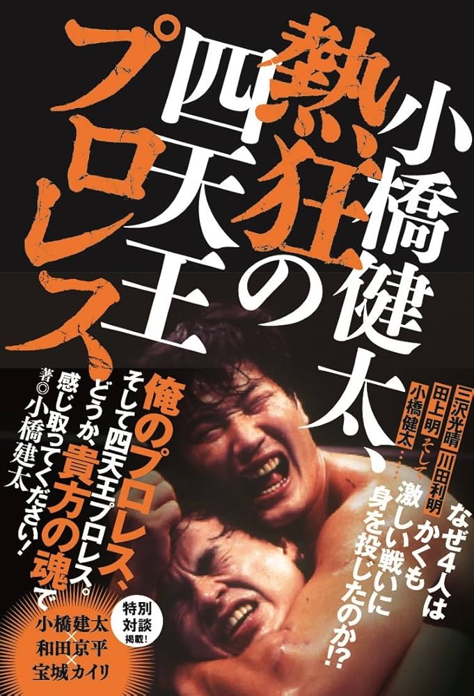 小橋健太、熱狂の四天王プロレス | 小橋 建太 |本 | 通販 | Amazon