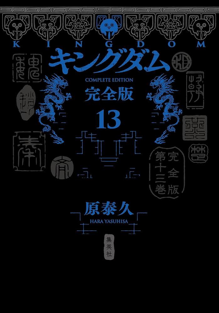 キングダム 完全版 13 (愛蔵版コミックス) | 原 泰久 |本 | 通販 | Amazon