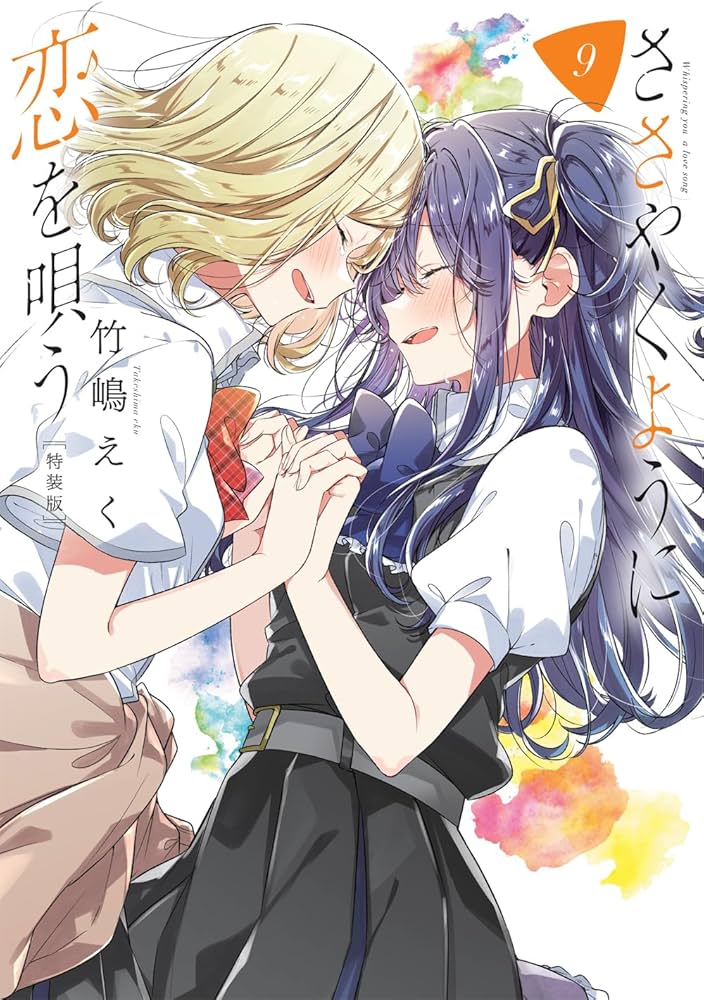 Amazon.co.jp: ささやくように恋を唄う（9）特装版 (百合姫コミックス